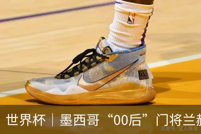 世界杯｜墨西哥“00后”门将兰赫尔“一战封神”