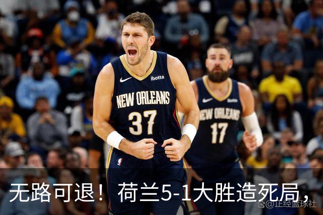 无路可退！荷兰5-1大胜造死局，日本队陷入两头堵绝境：不赢球直接出局