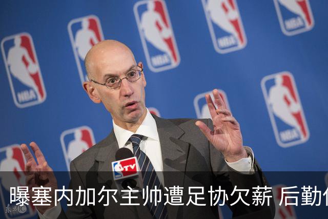 曝塞内加尔主帅遭足协欠薪 后勤保障糟糕球员被逼点外卖