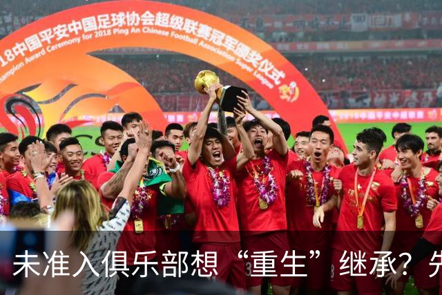 未准入俱乐部想“重生”继承？先“破”后“立”！