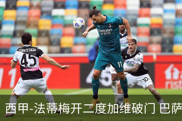 西甲-法蒂梅开二度加维破门 巴萨3-0马略卡