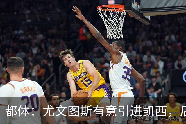 都体：尤文图斯有意引进凯西，后者拒绝沙特的高薪挽留