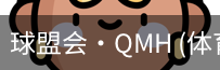 球盟会